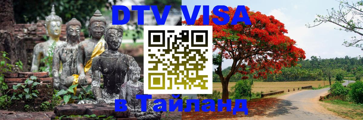 ДТВ VISA Тайланд для фрилансеров Новосибирск 