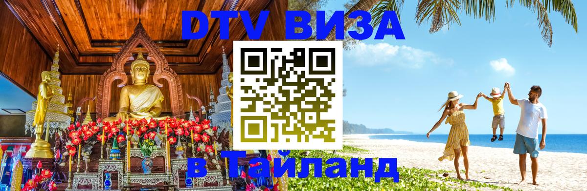 Оформить DTV визу в Тайланд 